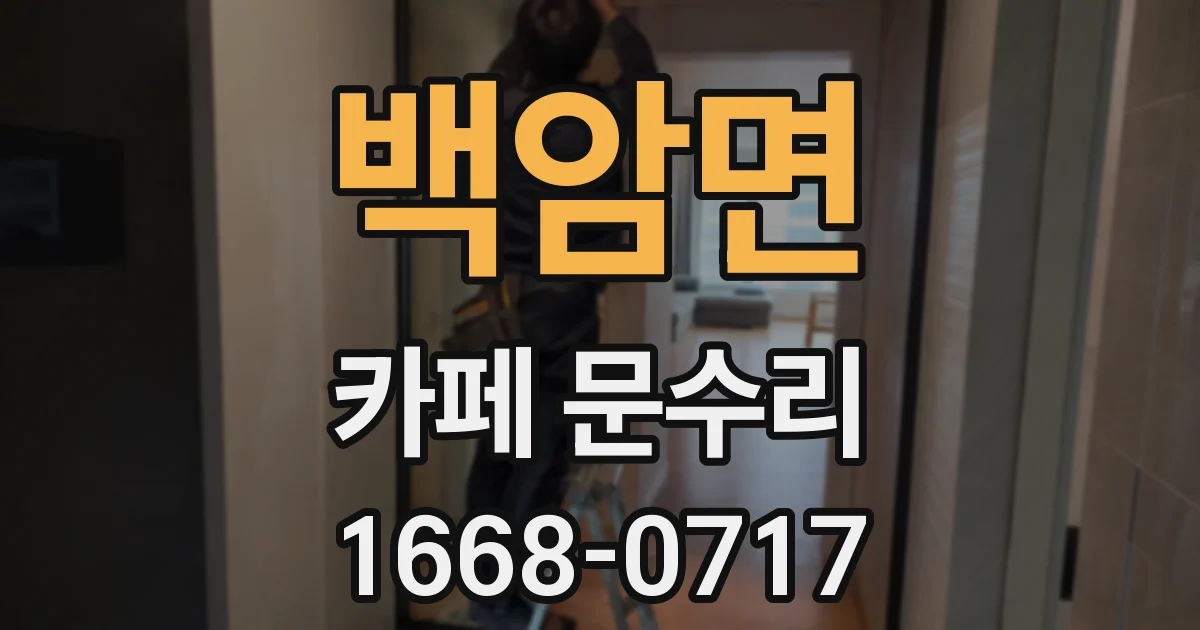 백암면 카페 문수리