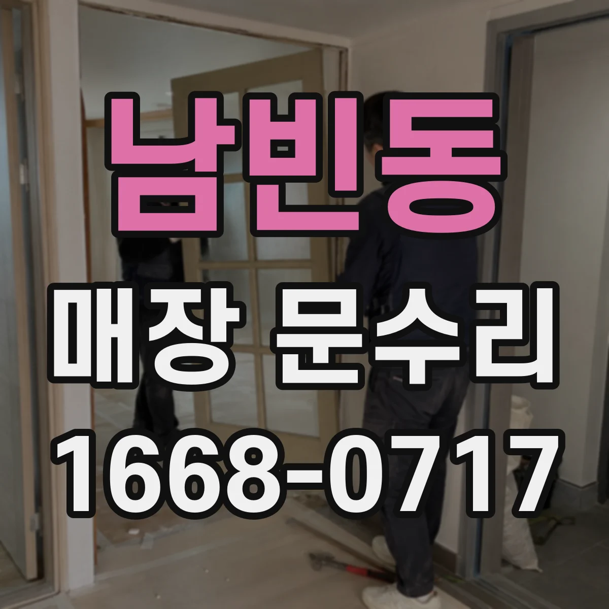 남빈동 매장 문수리