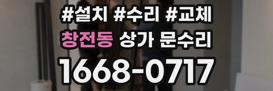 창전동 상가 문수리