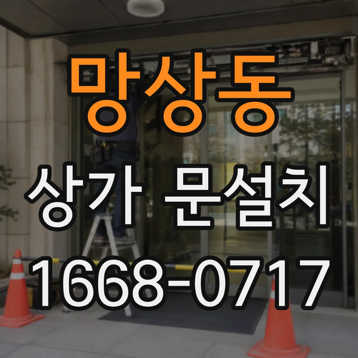 망상동 상가 문설치