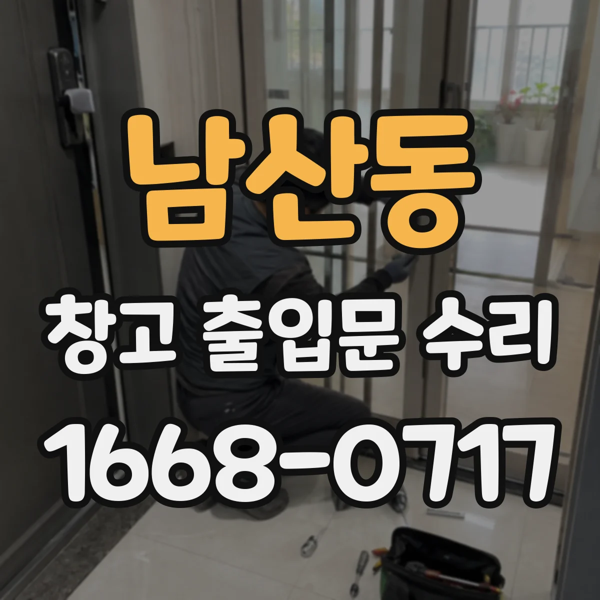 남산동 창고 출입문 수리