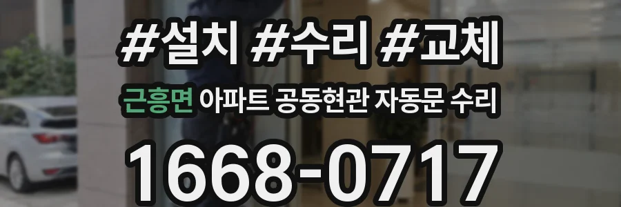 근흥면 아파트 공동현관 자동문 수리