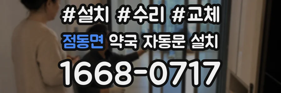점동면 약국 자동문 설치