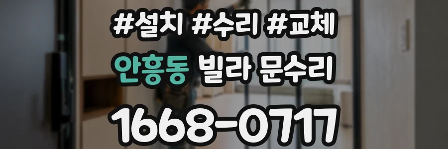 안흥동 빌라 문수리