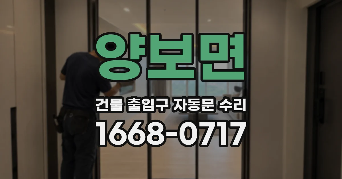 양보면 건물 출입구 자동문 수리