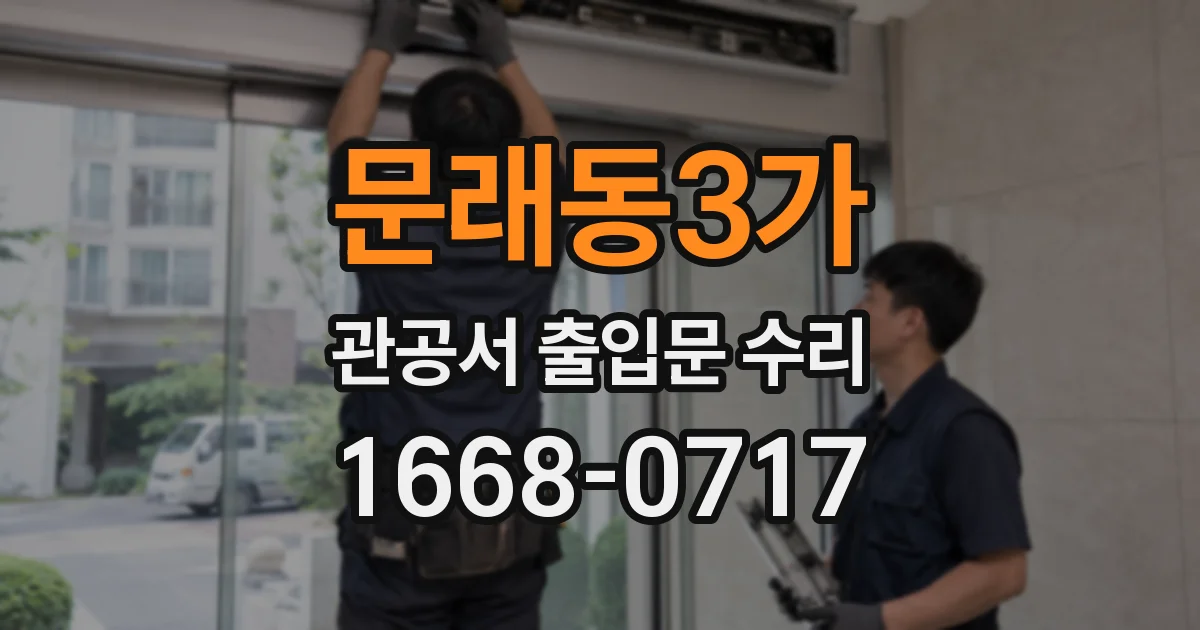 문래동3가 관공서 출입문 수리