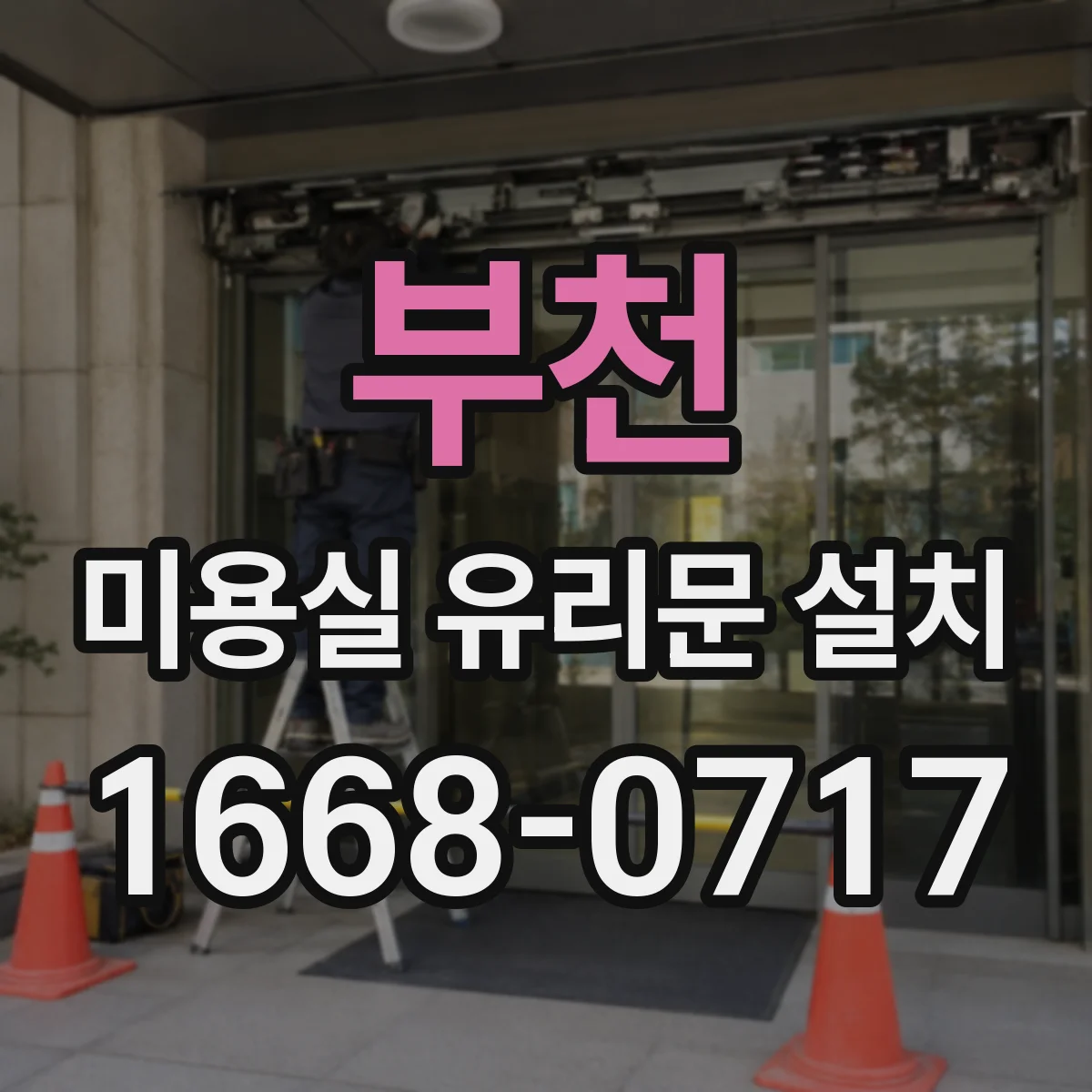 부천 미용실 유리문 설치 하부 틈새를 줄이는 바닥 레벨 맞춤 마감법
