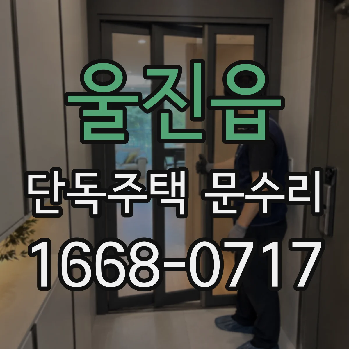 울진읍 단독주택 문수리