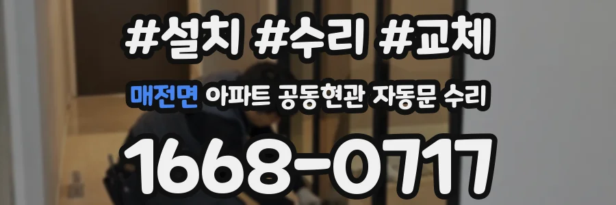 매전면 아파트 공동현관 자동문 수리
