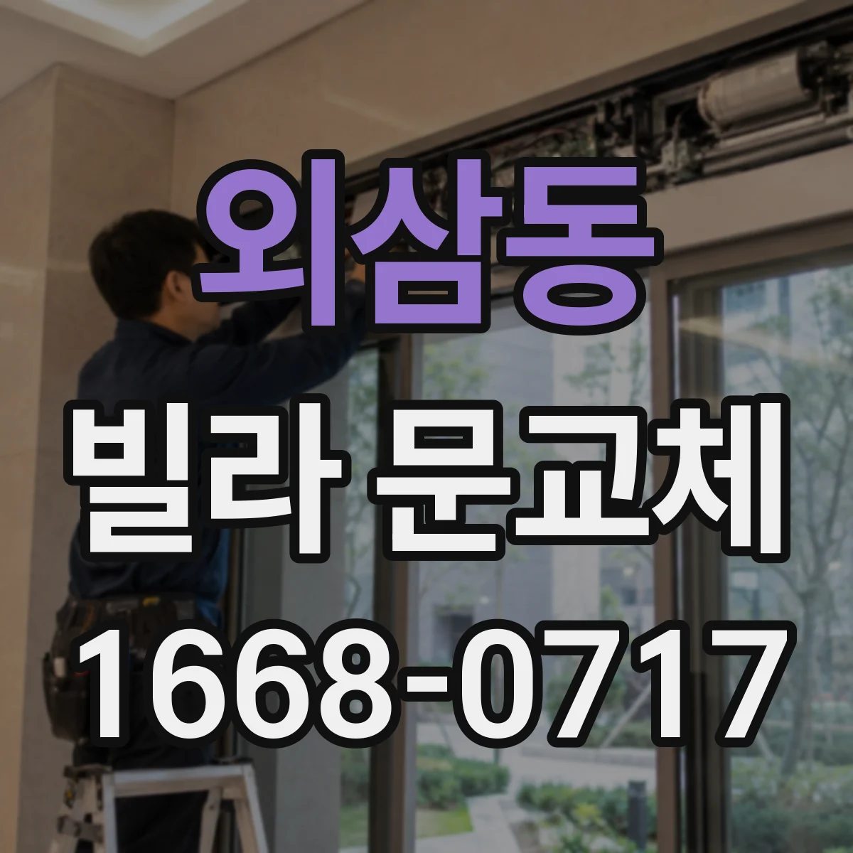 외삼동 빌라 문교체