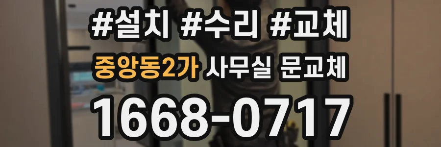 중앙동2가 사무실 문교체
