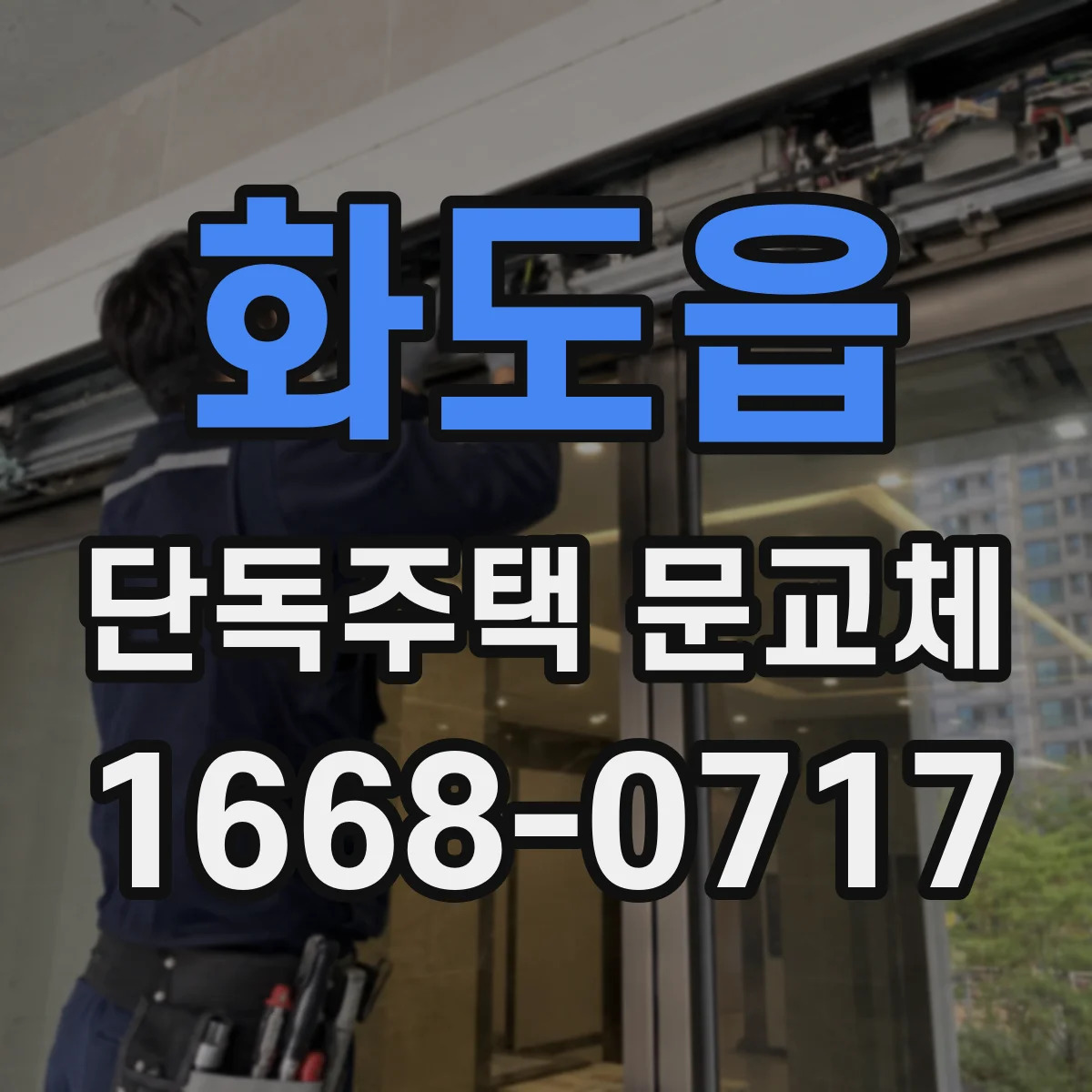 화도읍 단독주택 문교체