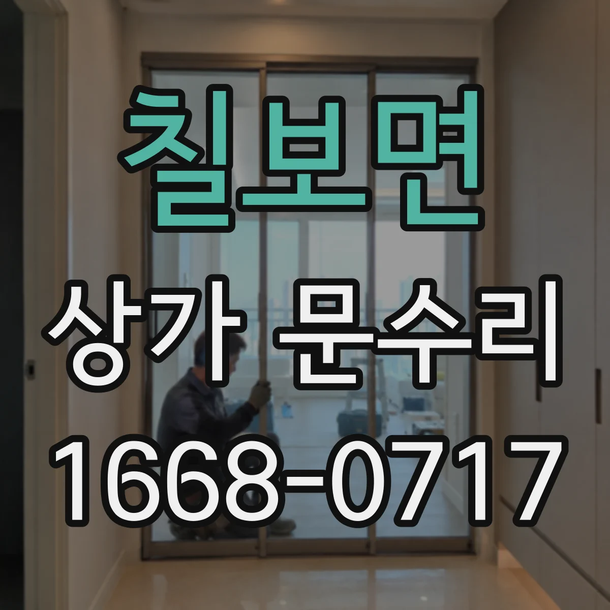칠보면 상가 문수리