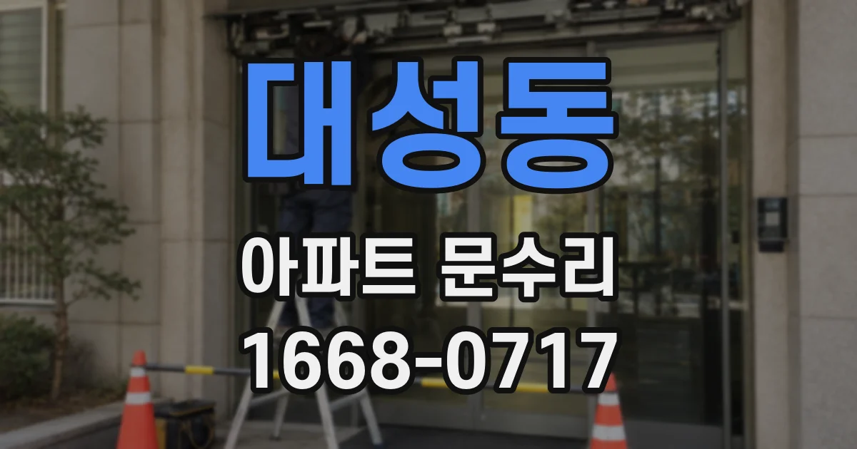 대성동 아파트 문수리