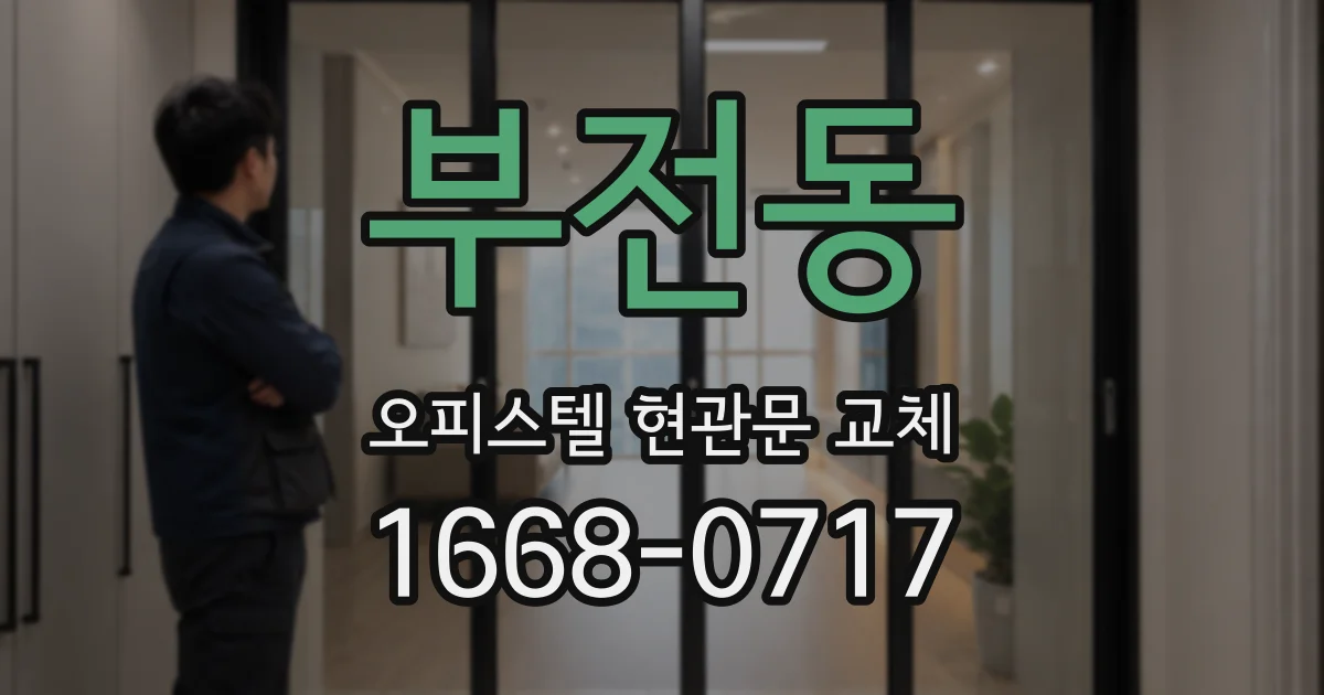 부전동 오피스텔 현관문 교체