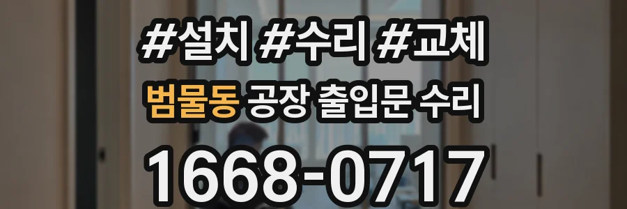범물동 공장 출입문 수리