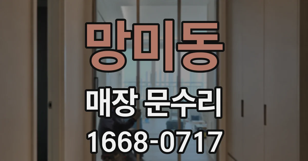 망미동 매장 문수리