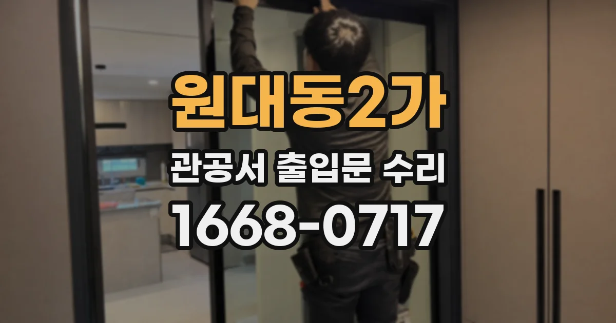 원대동2가 관공서 출입문 수리