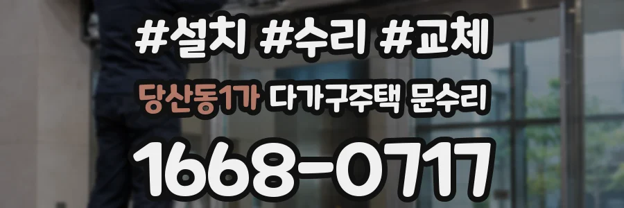 당산동1가 다가구주택 문수리