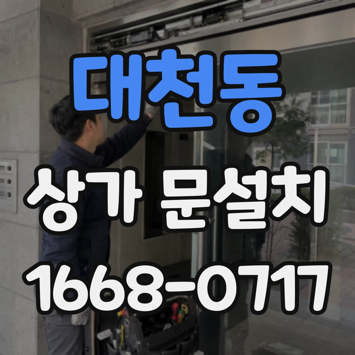 대천동 상가 문설치