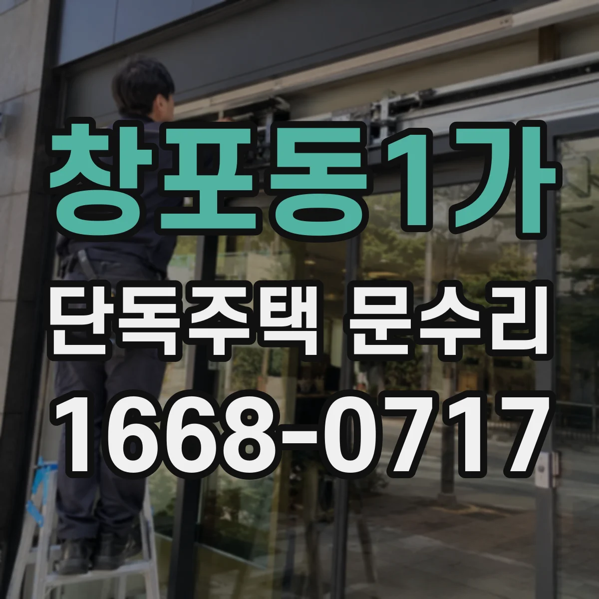 창포동1가 단독주택 문수리