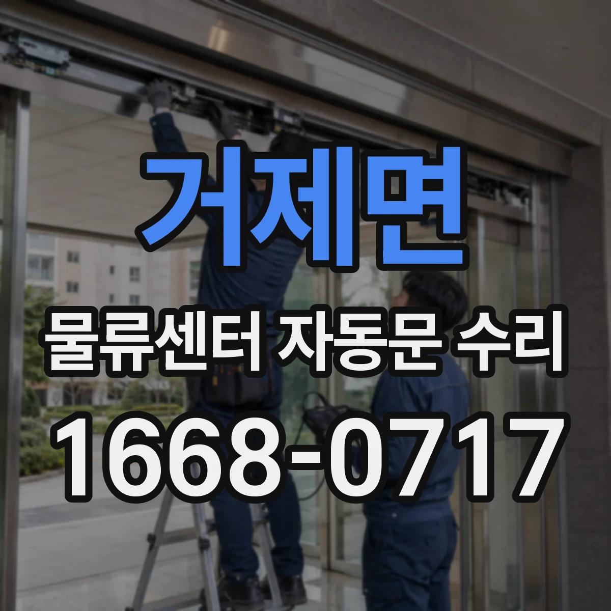 거제면 물류센터 자동문 수리