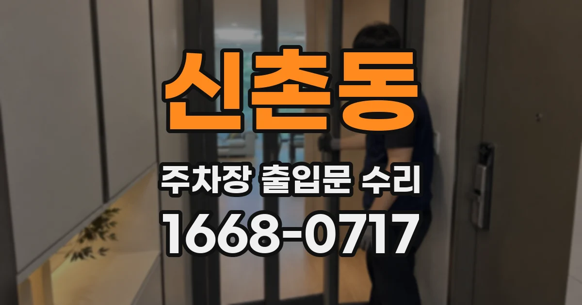 신촌동 주차장 출입문 수리