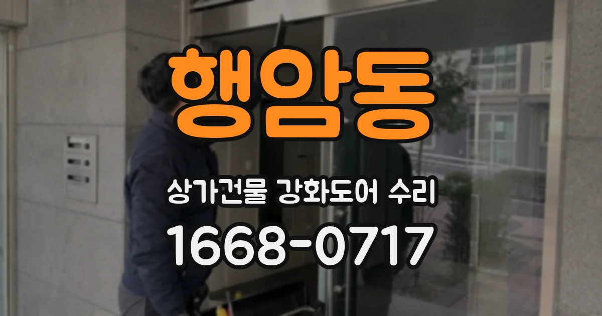 행암동 상가건물 강화도어 수리