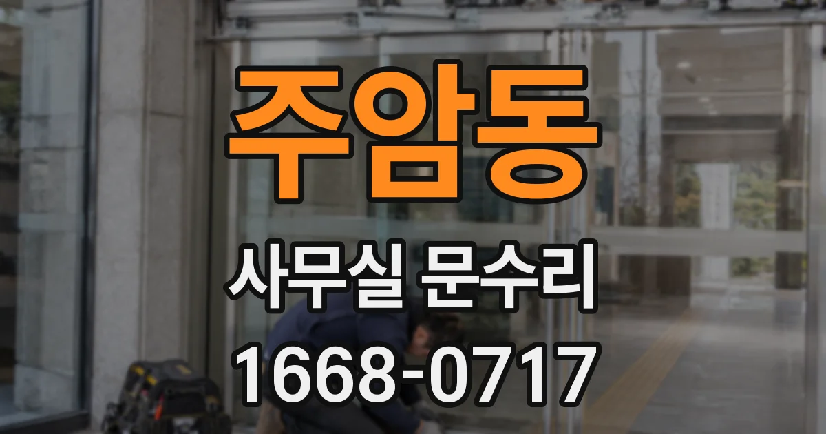 주암동 사무실 문수리