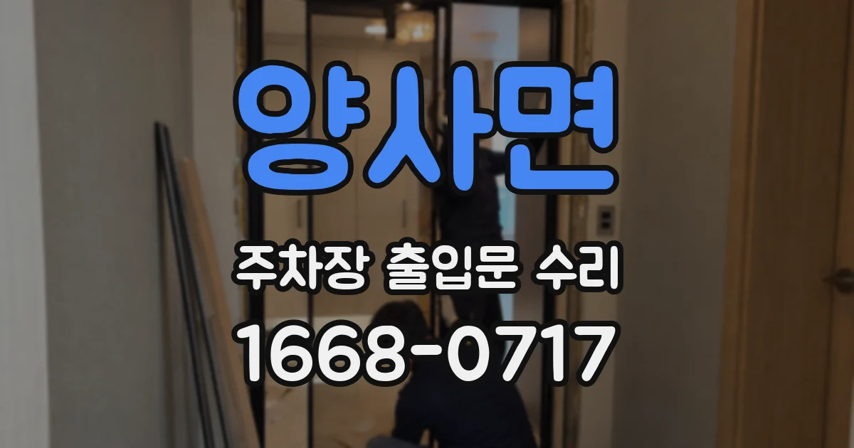 양사면 주차장 출입문 수리