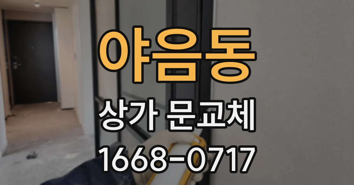 야음동 상가 문교체
