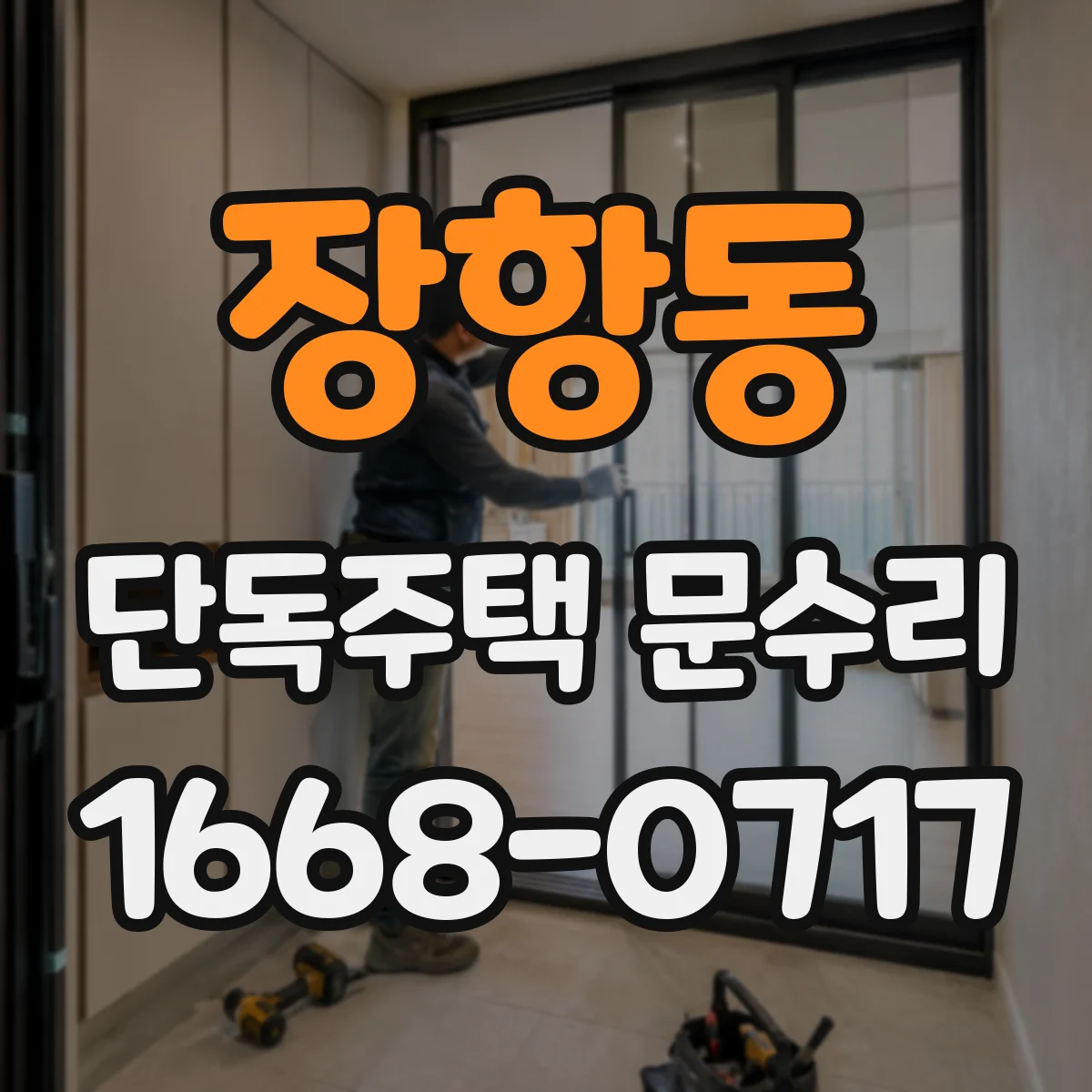 장항동 단독주택 문수리