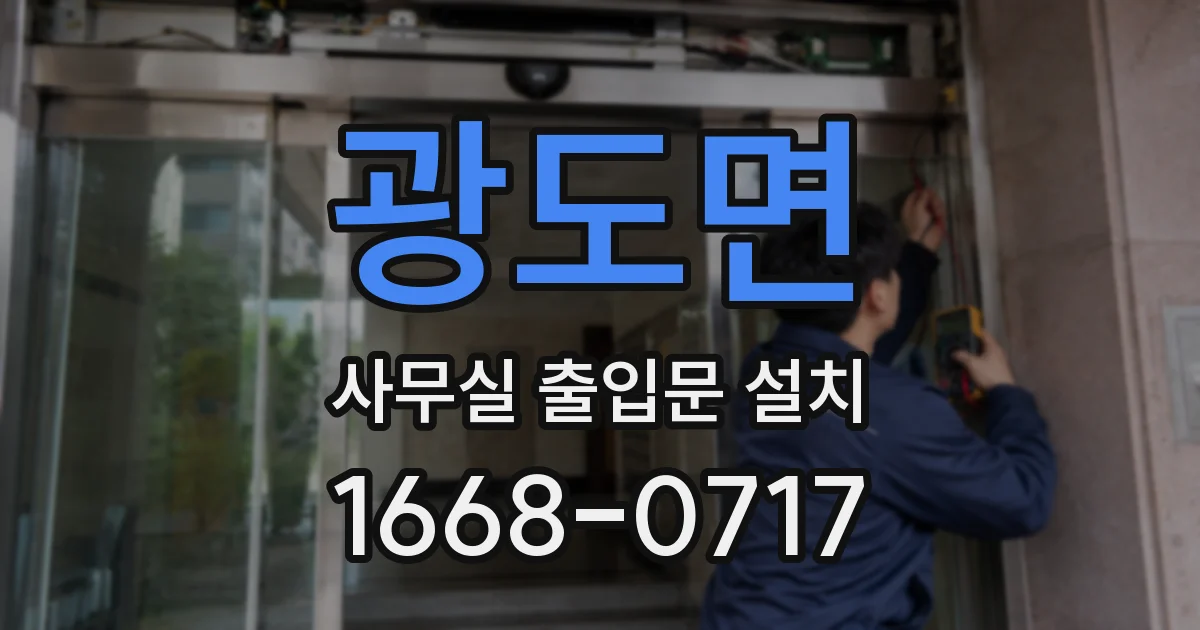 광도면 사무실 출입문 설치