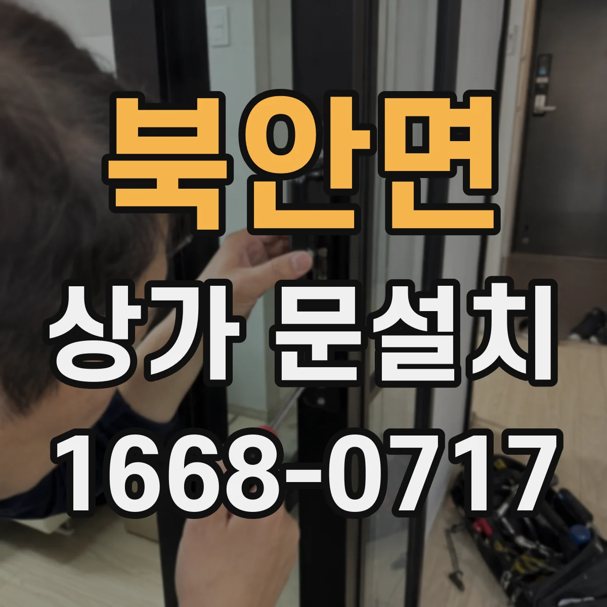 북안면 상가 문설치