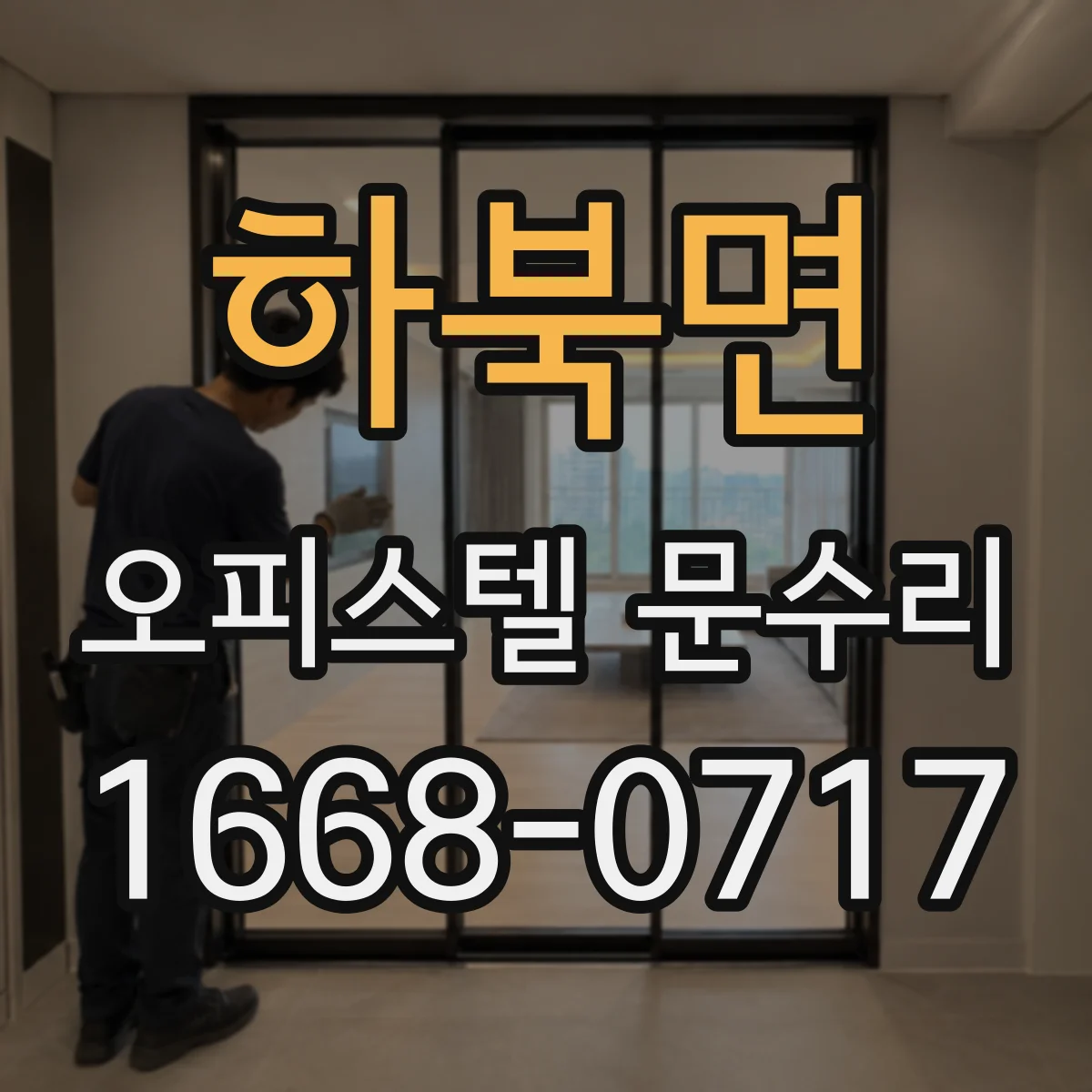 하북면 오피스텔 문수리