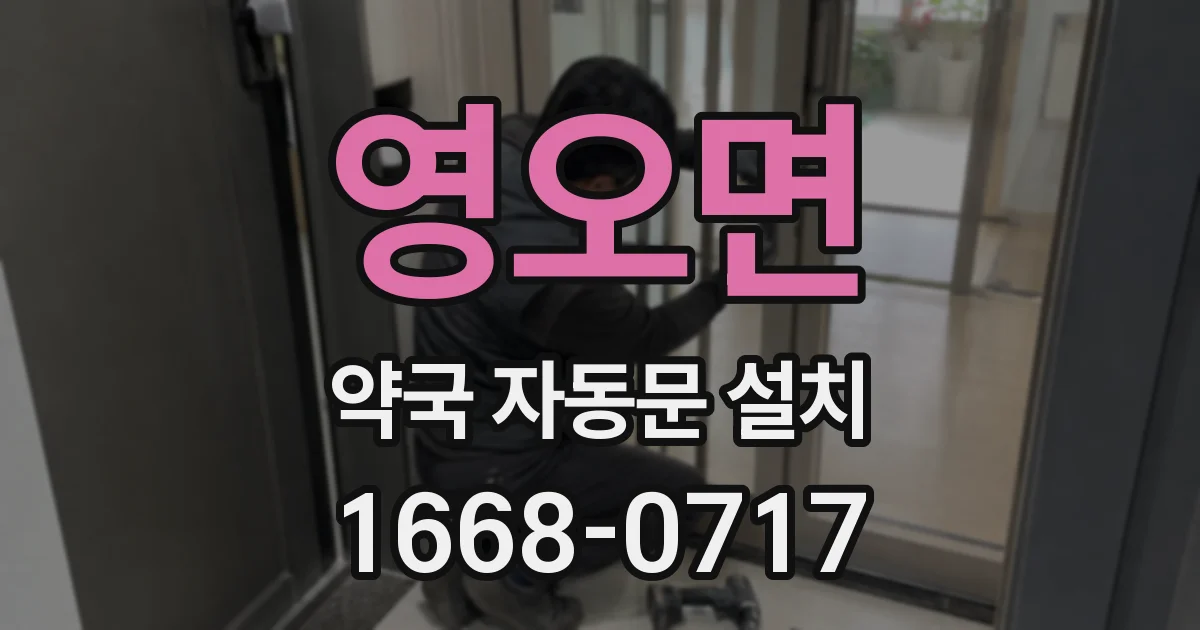 영오면 약국 자동문 설치