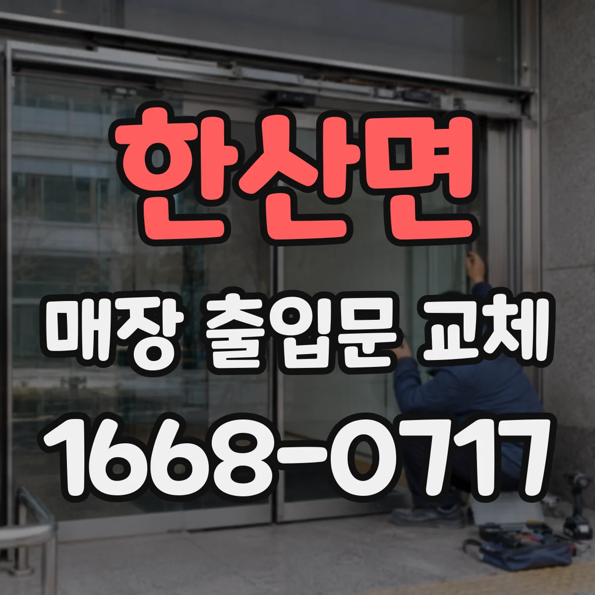 한산면 매장 출입문 교체