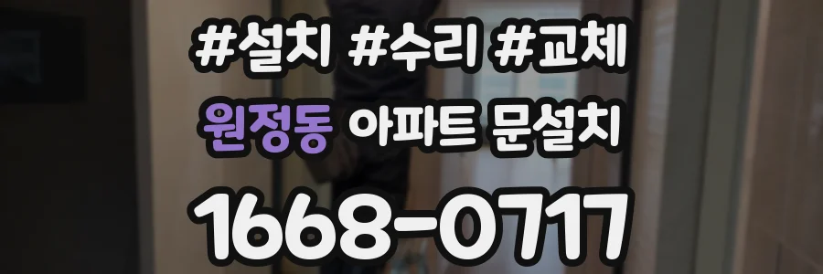 원정동 아파트 문설치
