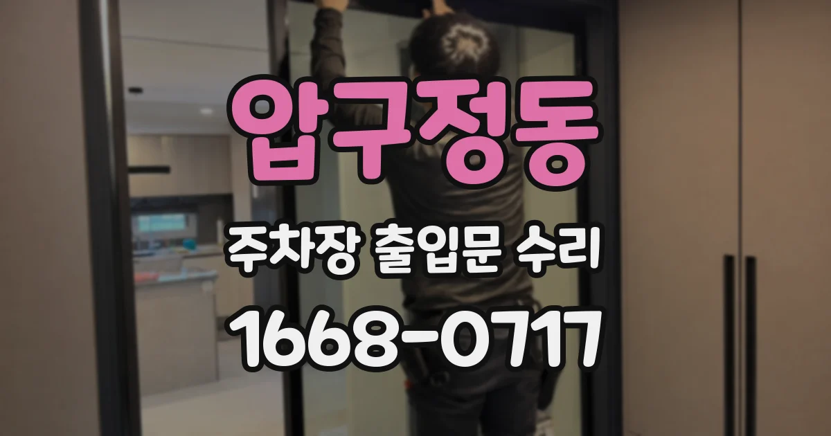 압구정동 주차장 출입문 수리