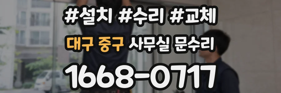 대구 중구 사무실 문수리