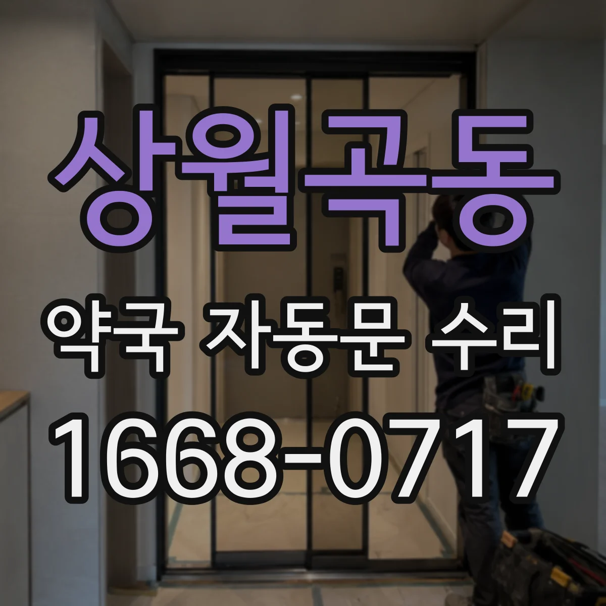 상월곡동 약국 자동문 수리
