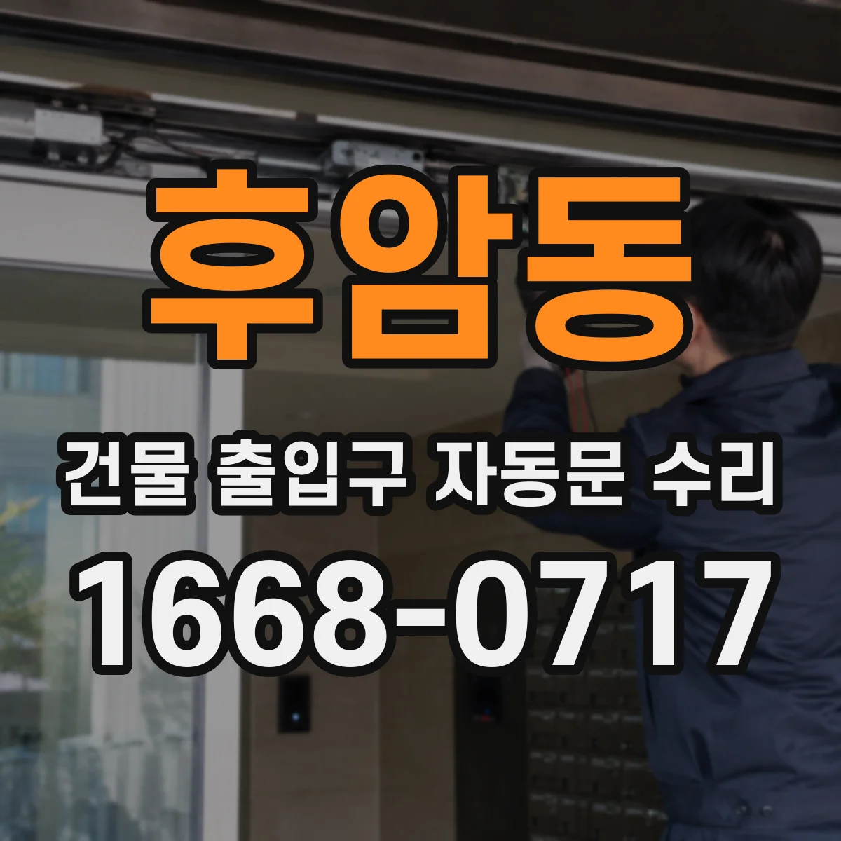 후암동 건물 출입구 자동문 수리
