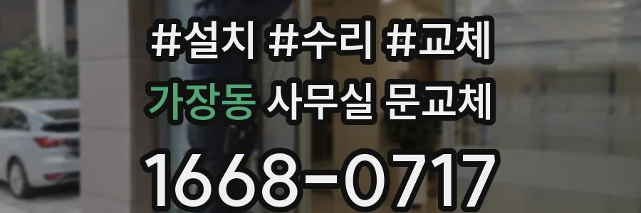 가장동 사무실 문교체