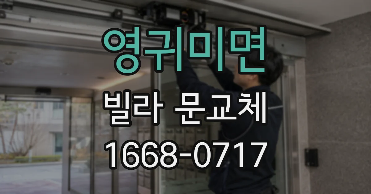 영귀미면 빌라 문교체