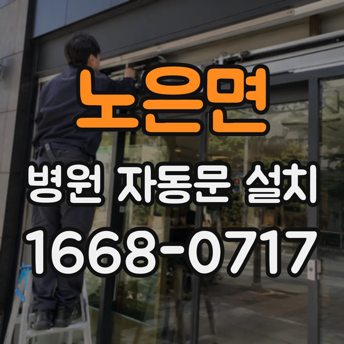 노은면 병원 자동문 설치