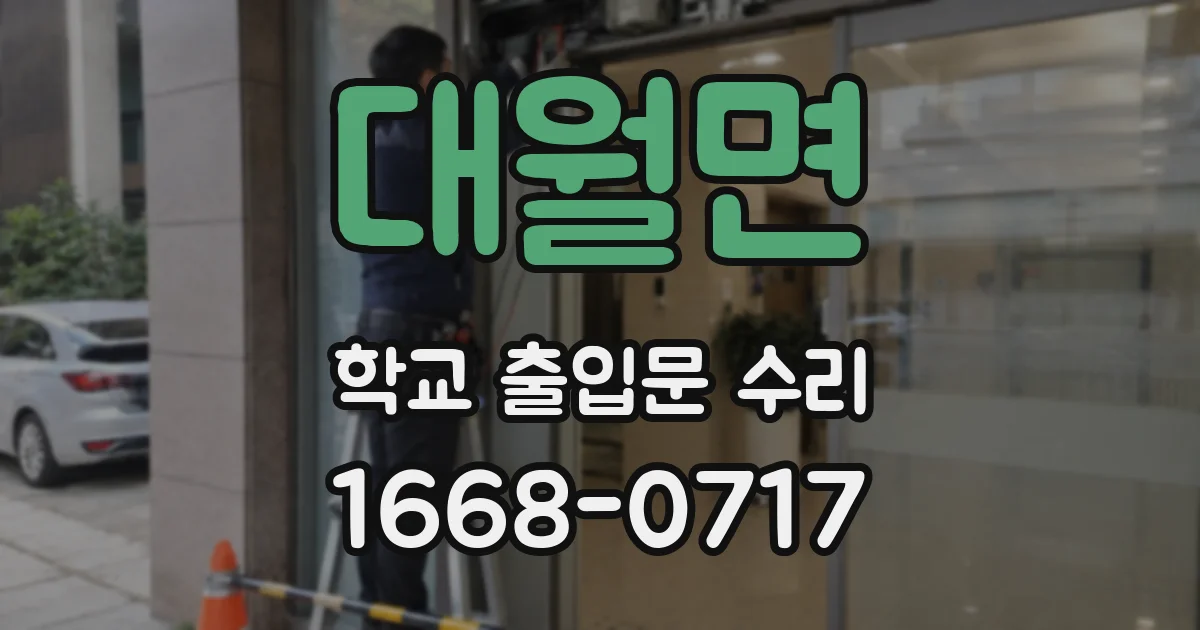 대월면 학교 출입문 수리