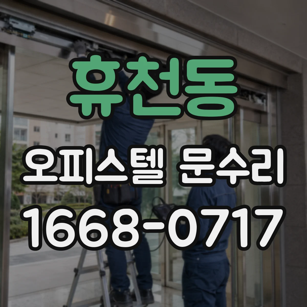 휴천동 오피스텔 문수리