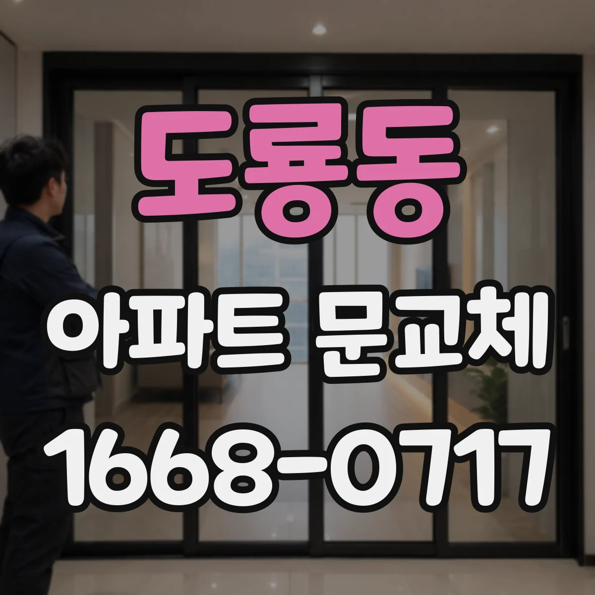 도룡동 아파트 문교체