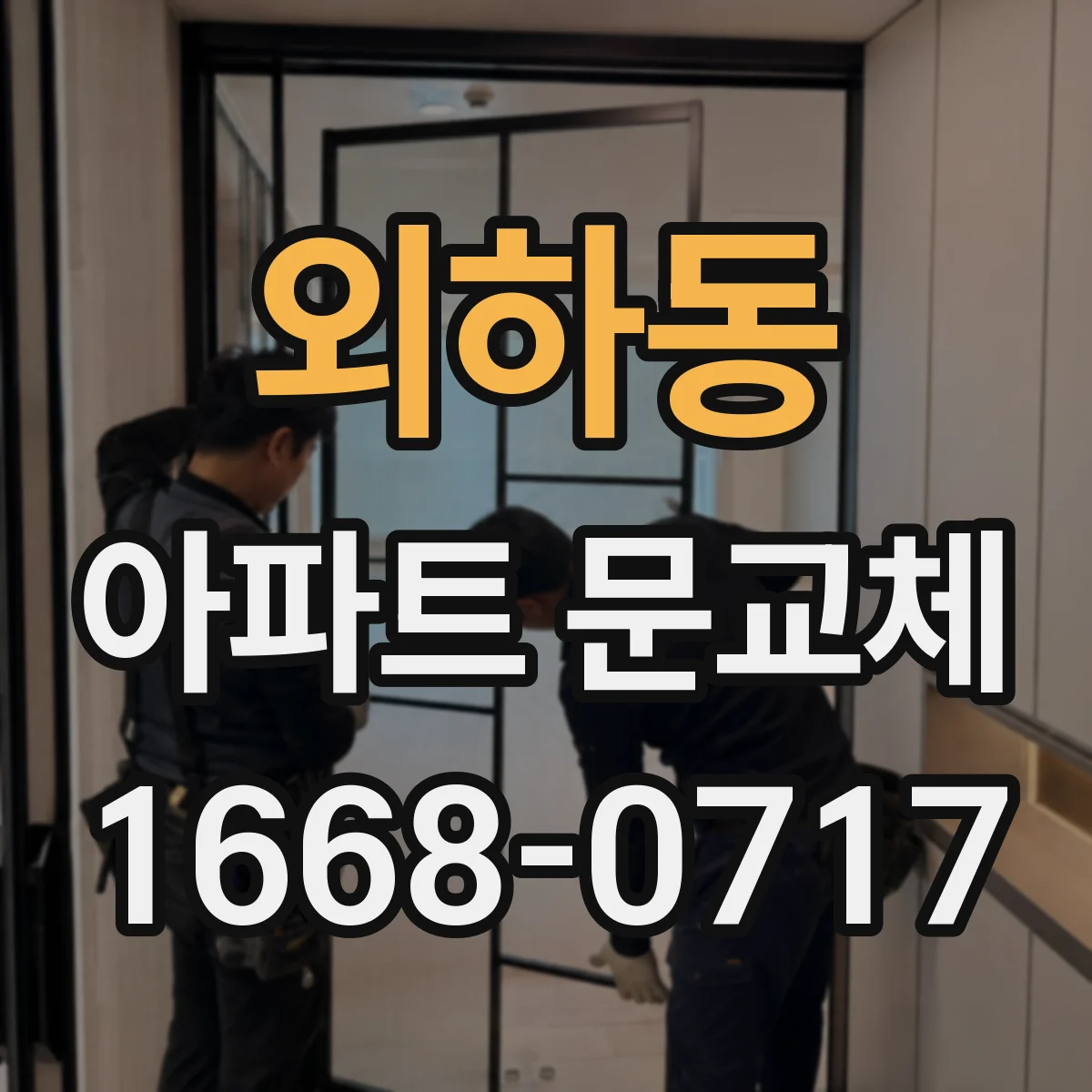외하동 아파트 문교체