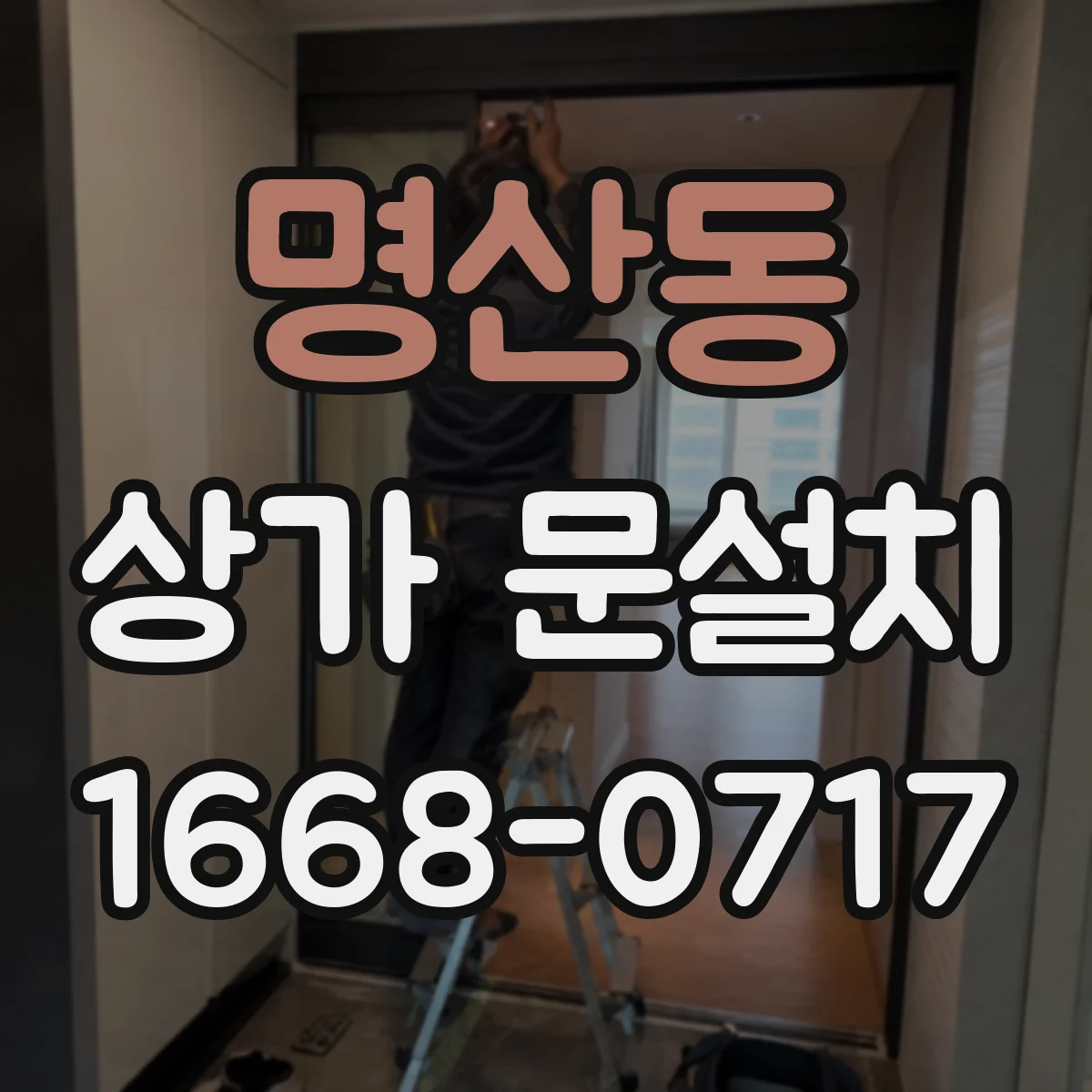 명산동 상가 문설치
